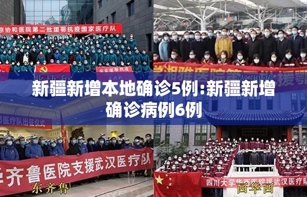 新疆新增本地确诊5例:新疆新增确诊病例6例