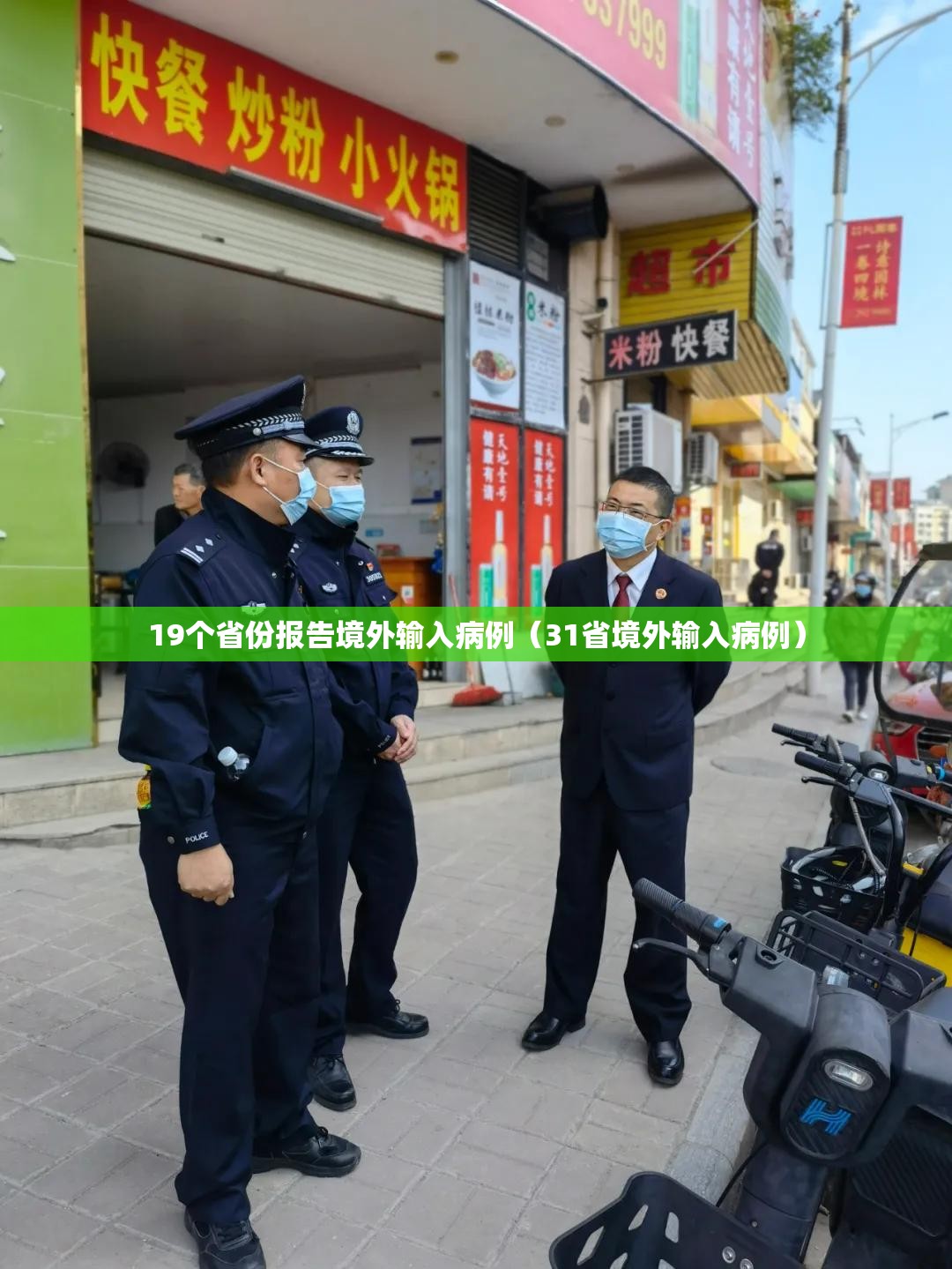 19个省份报告境外输入病例（31省境外输入病例）