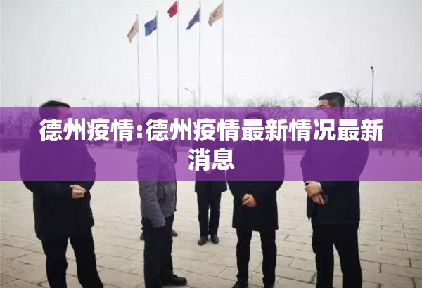 德州疫情:德州疫情最新情况最新消息