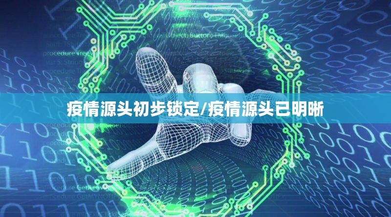 疫情源头初步锁定/疫情源头已明晰