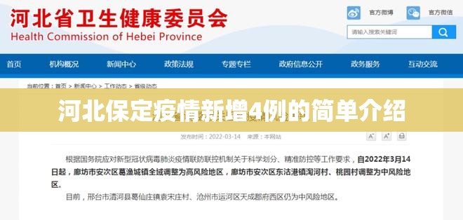河北保定疫情新增4例的简单介绍