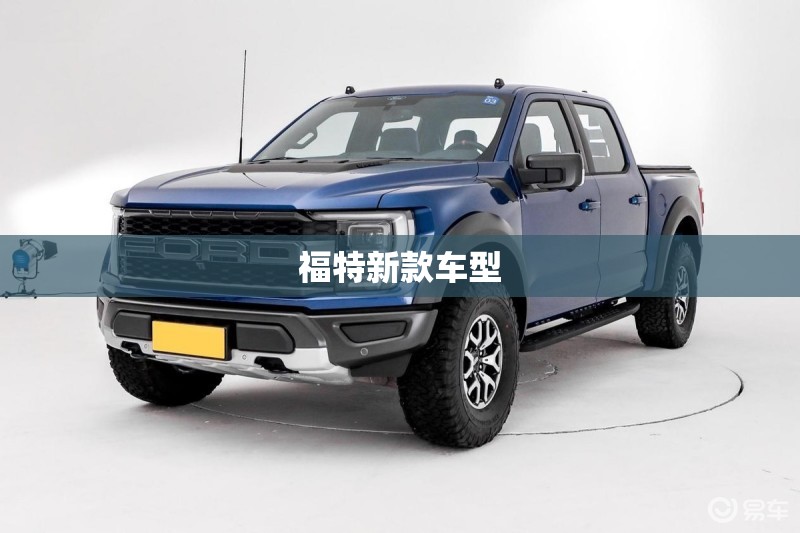 福特新款车型/福特新款车型上市2023