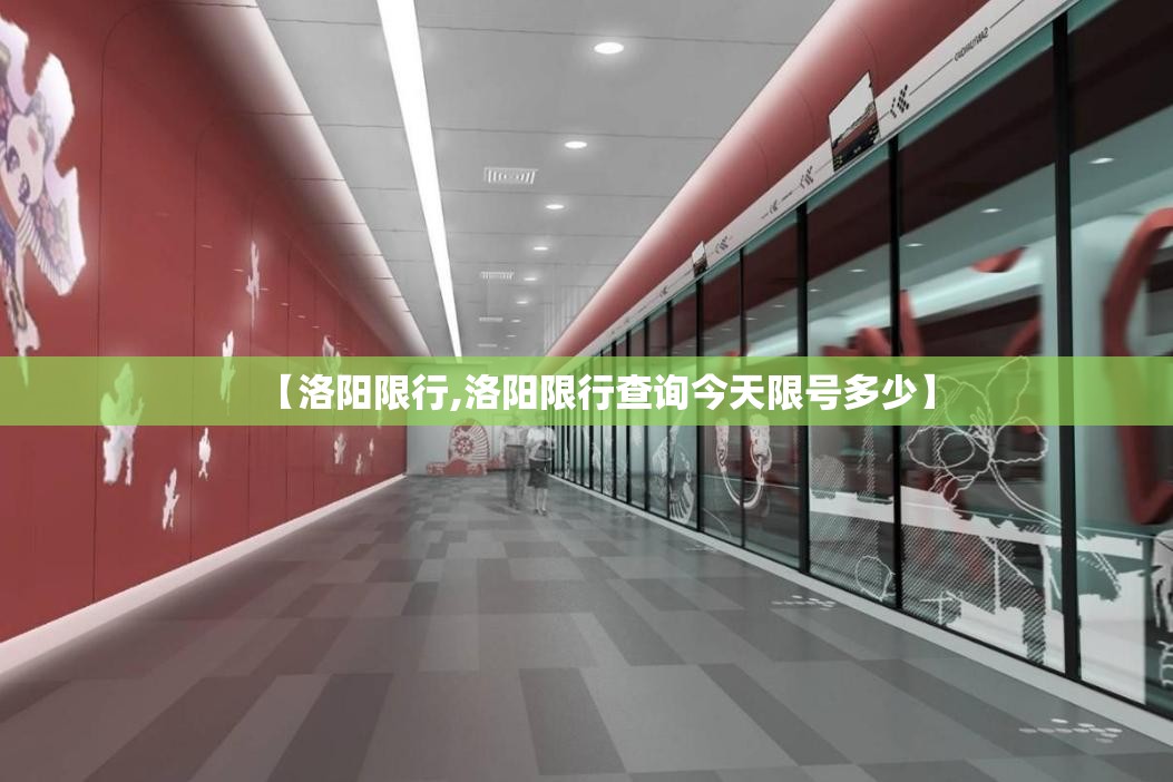 【洛阳限行,洛阳限行查询今天限号多少】