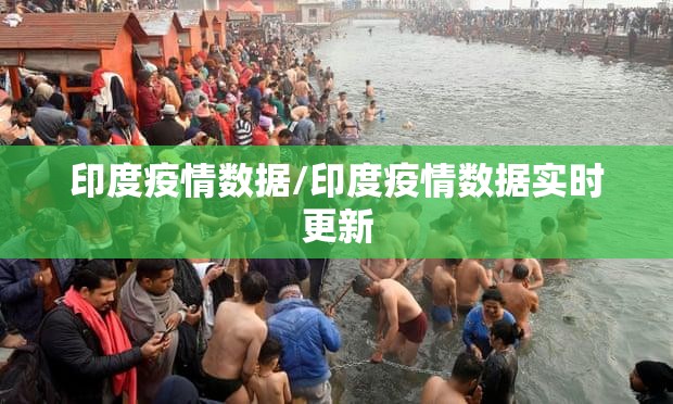 印度疫情数据/印度疫情数据实时更新