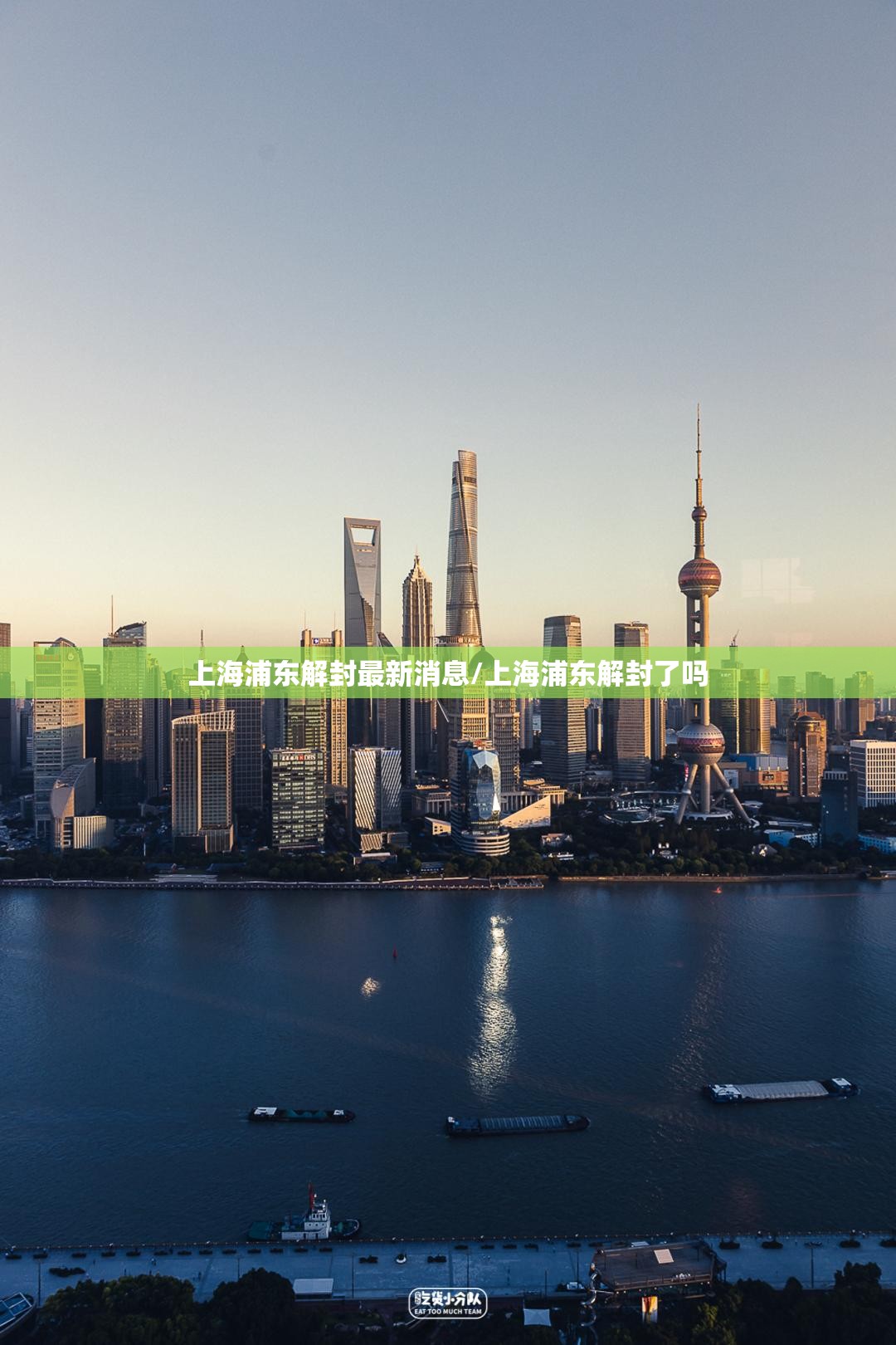 上海浦东解封最新消息/上海浦东解封了吗