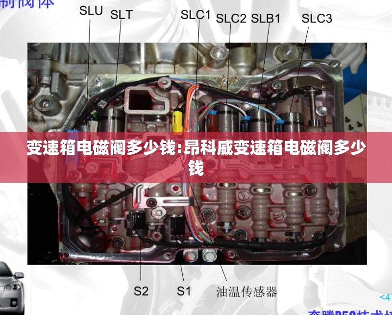 变速箱电磁阀多少钱:昂科威变速箱电磁阀多少钱