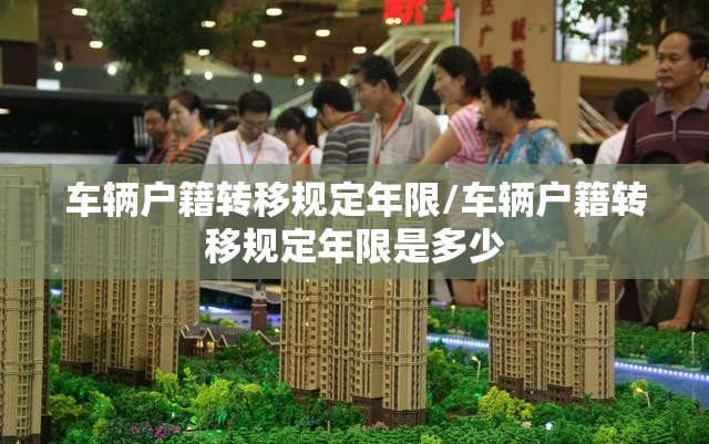 车辆户籍转移规定年限/车辆户籍转移规定年限是多少