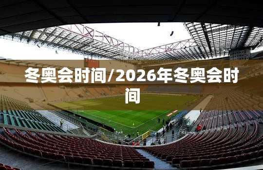 冬奥会时间/2026年冬奥会时间