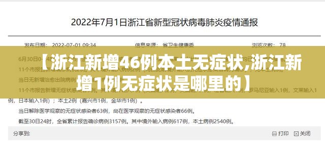 【浙江新增46例本土无症状,浙江新增1例无症状是哪里的】