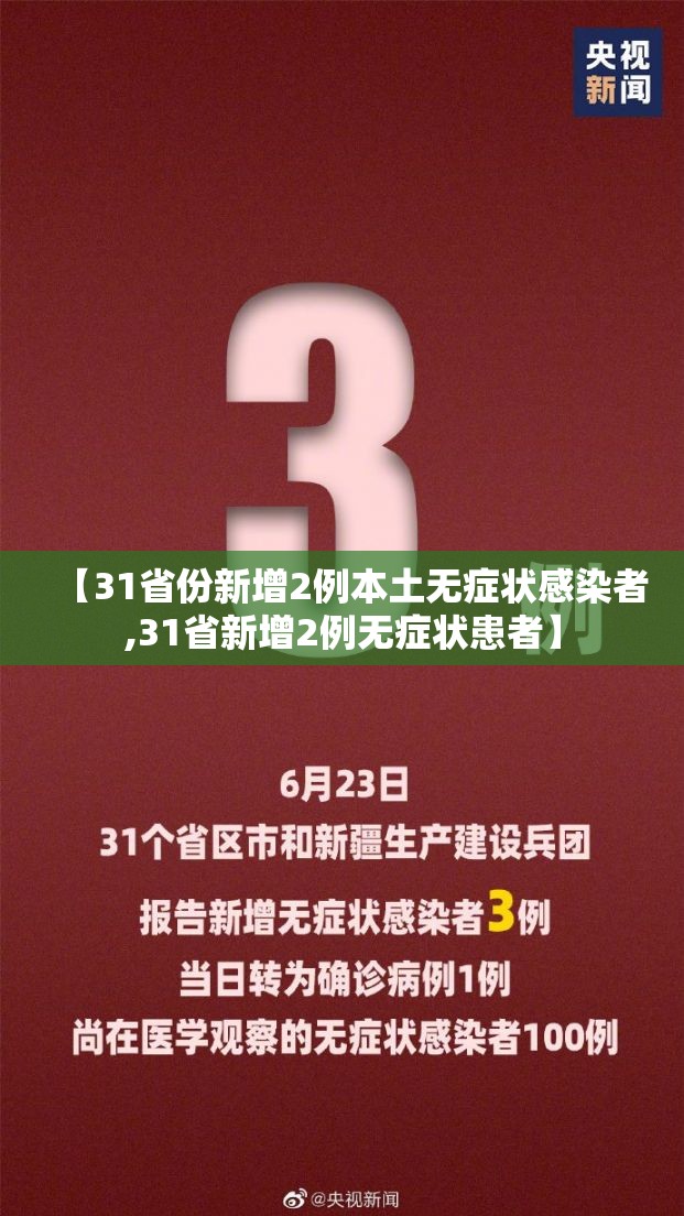 【31省份新增2例本土无症状感染者,31省新增2例无症状患者】