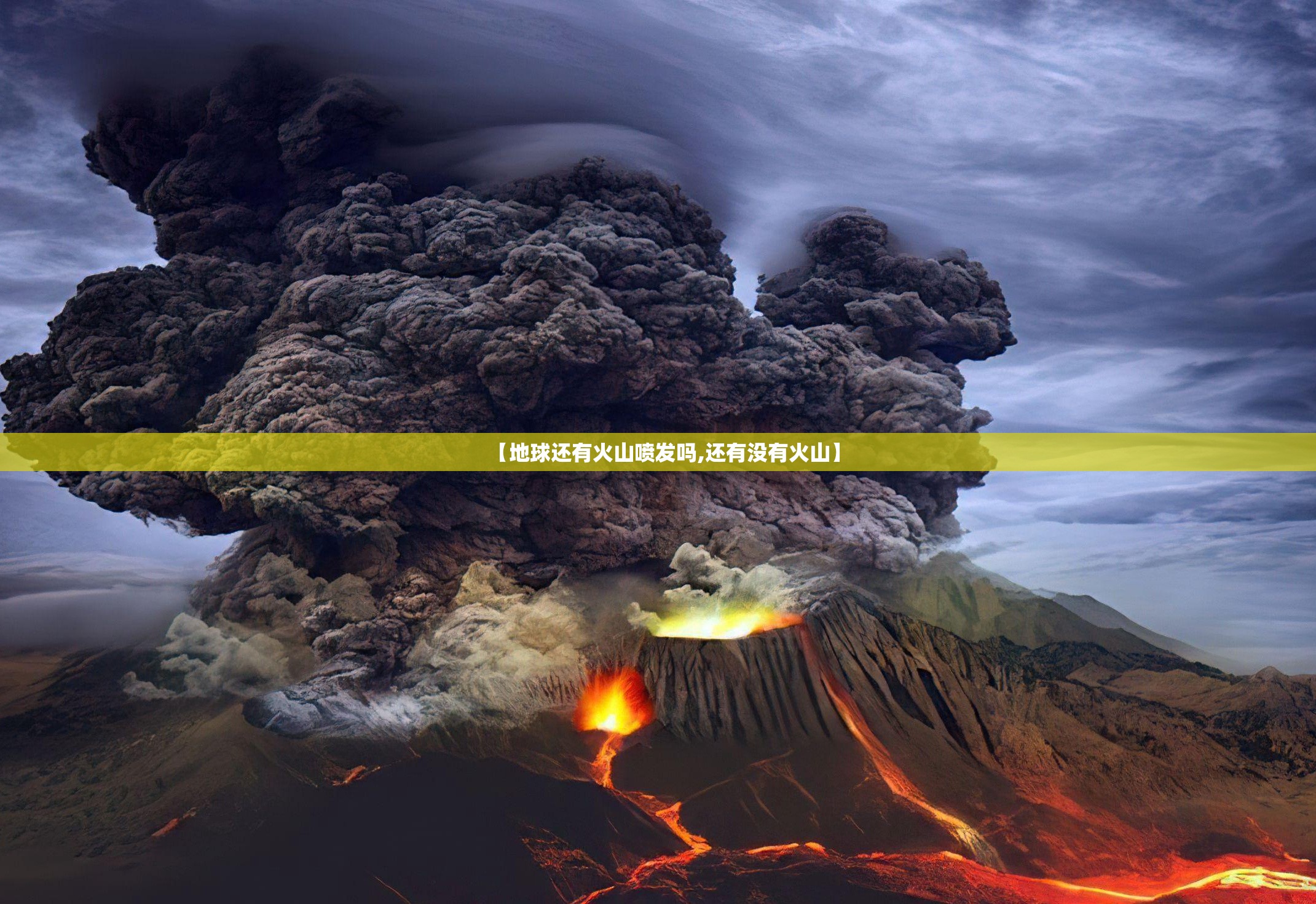 【地球还有火山喷发吗,还有没有火山】