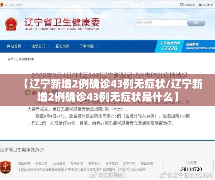【辽宁新增2例确诊43例无症状/辽宁新增2例确诊43例无症状是什么】