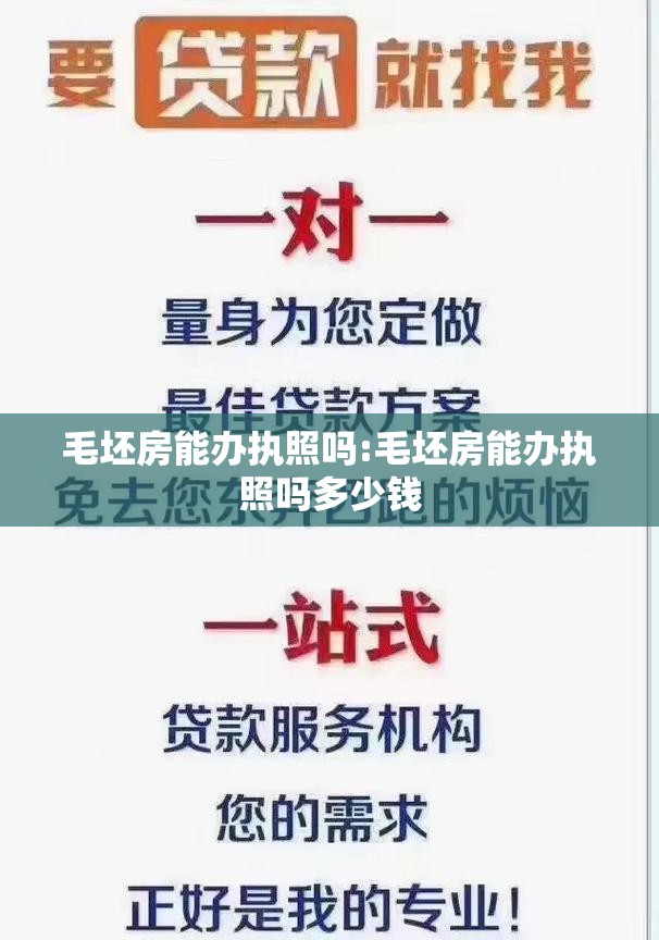 毛坯房能办执照吗:毛坯房能办执照吗多少钱
