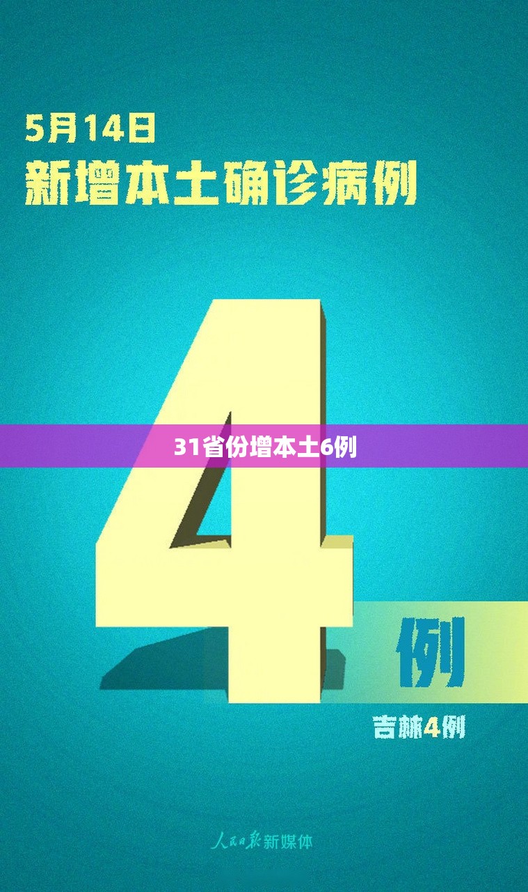 31省份增本土6例/31省增5例本土病例
