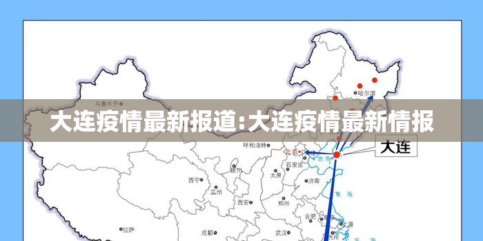 大连疫情最新报道:大连疫情最新情报 大连疫情最新报道:大连疫情最新情报