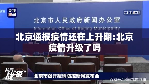 北京通报疫情还在上升期:北京疫情升级了吗 北京通报疫情还在上升期:北京疫情升级了吗
