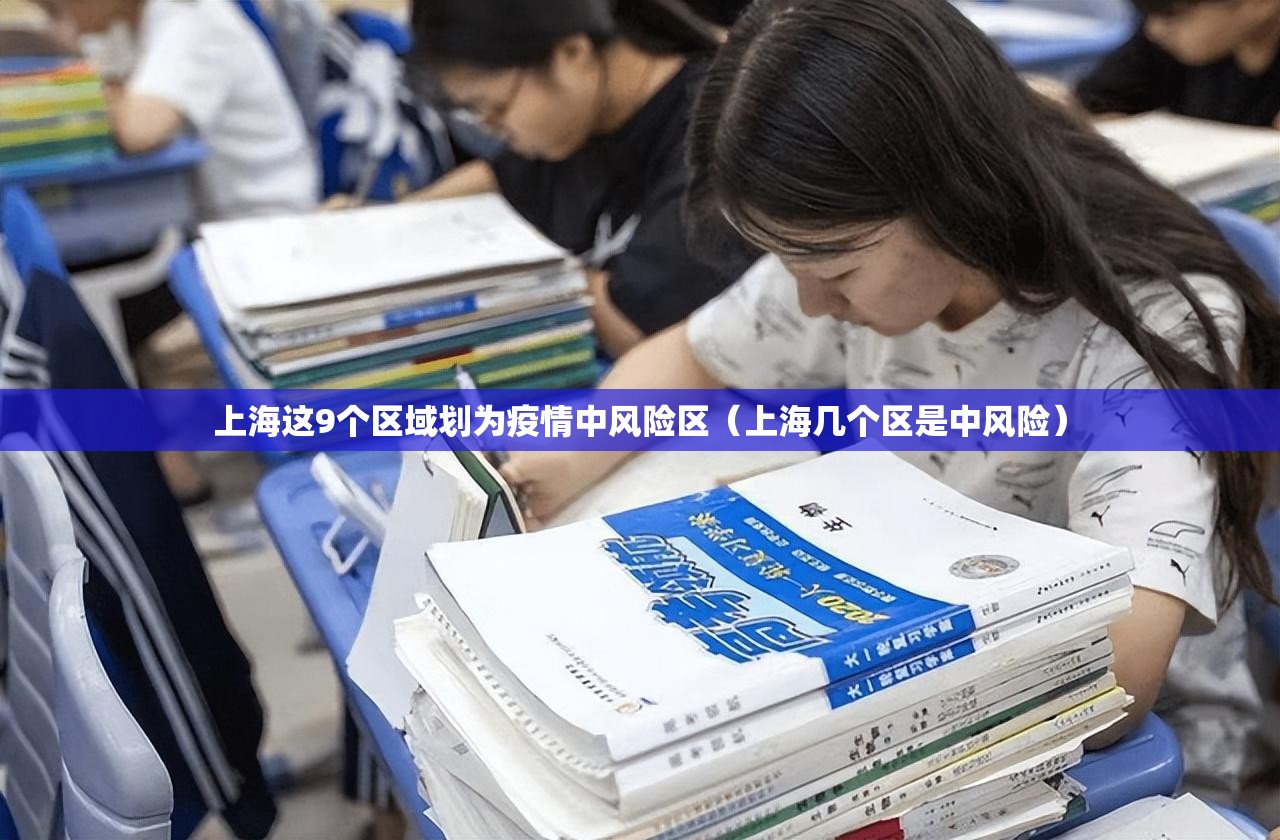 上海这9个区域划为疫情中风险区(上海几个区是中风险) 上海这9个区域划为疫情中风险区(上海几个区是中风险)