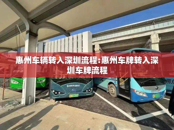 惠州车辆转入深圳流程:惠州车牌转入深圳车牌流程