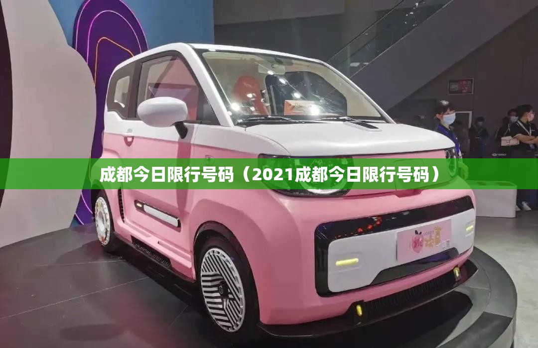 成都今日限行号码（2021成都今日限行号码）