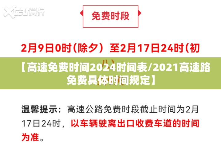 【高速免费时间2024时间表/2021高速路免费具体时间规定】 【高速免费时间2024时间表/2021高速路免费具体时间规定】