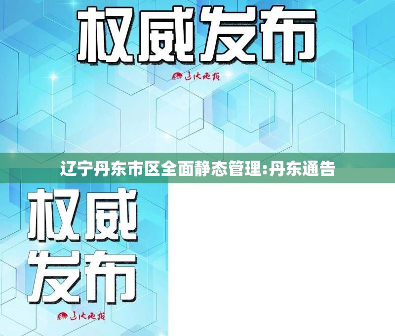 辽宁丹东市区全面静态管理:丹东通告