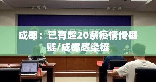 成都：已有超20条疫情传播链/成都感染链