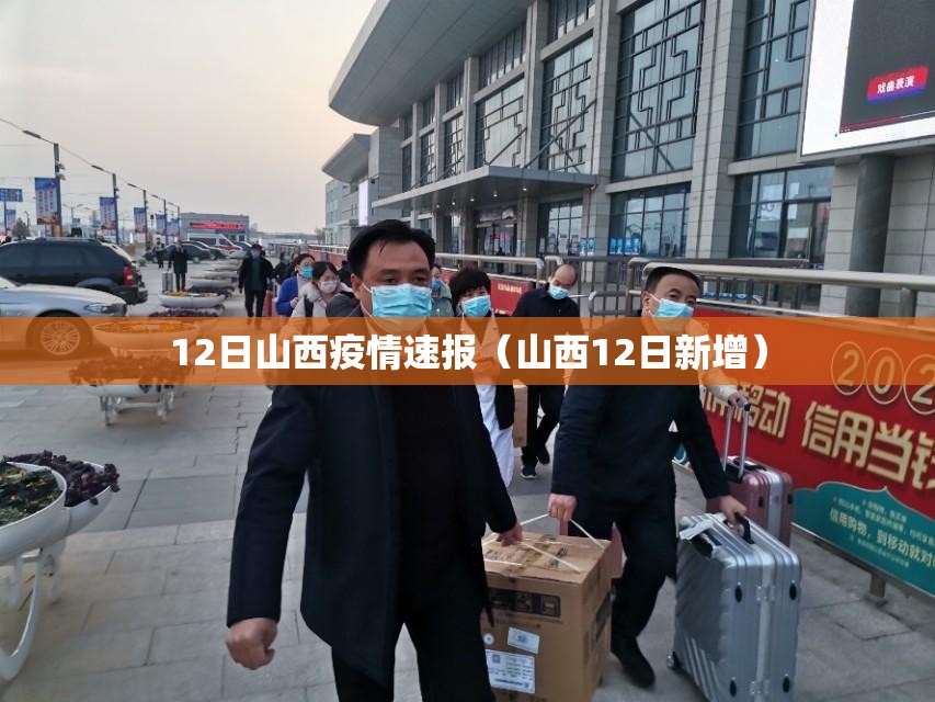 12日山西疫情速报（山西12日新增）