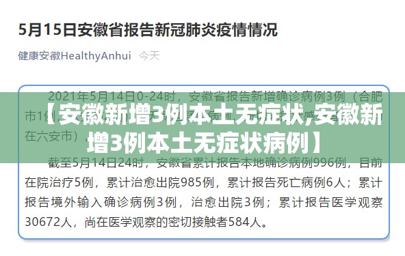【安徽新增3例本土无症状,安徽新增3例本土无症状病例】