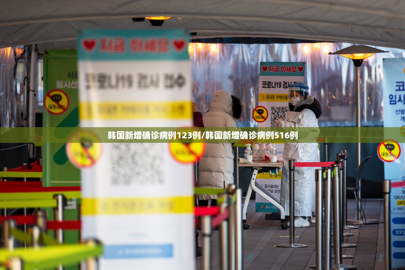 韩国新增确诊病例123例/韩国新增确诊病例516例