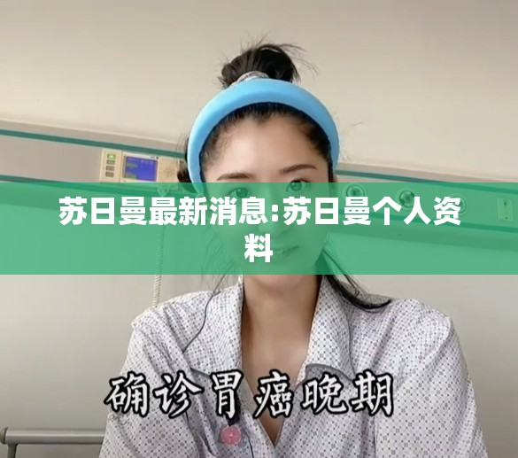 苏日曼最新消息:苏日曼个人资料 苏日曼最新消息:苏日曼个人资料