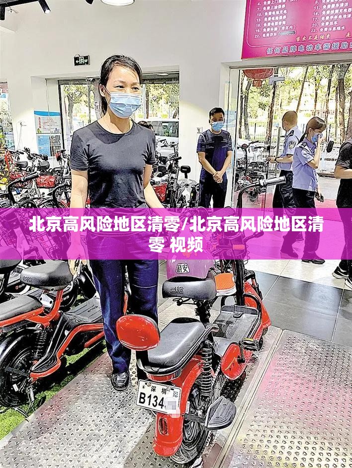 北京高风险地区清零/北京高风险地区清零 视频 北京高风险地区清零/北京高风险地区清零 视频