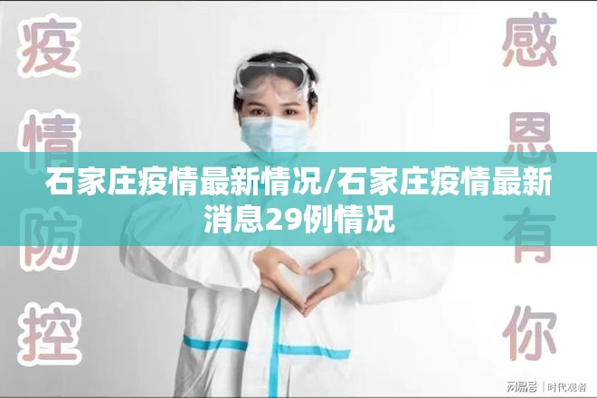 石家庄疫情最新情况/石家庄疫情最新消息29例情况 石家庄疫情最新情况/石家庄疫情最新消息29例情况