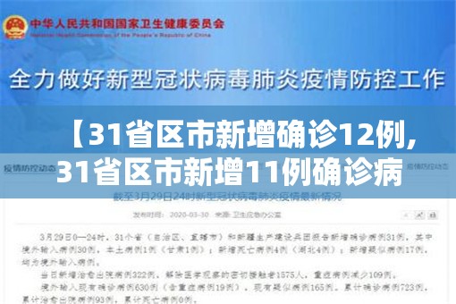 【31省区市新增确诊12例,31省区市新增11例确诊病例】
