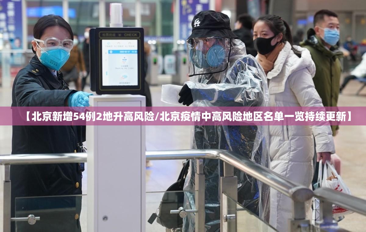 【北京新增54例2地升高风险/北京疫情中高风险地区名单一览持续更新】