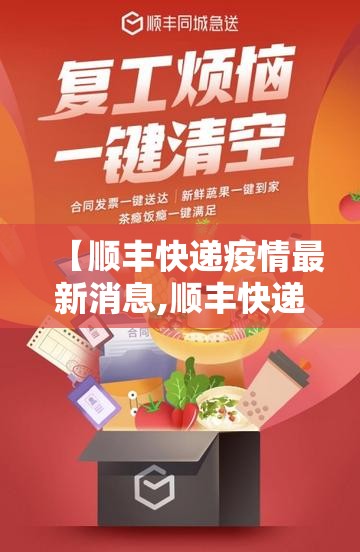 【顺丰快递疫情最新消息,顺丰快递最新通知】 【顺丰快递疫情最新消息,顺丰快递最新通知】