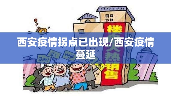 西安疫情拐点已出现/西安疫情蔓延