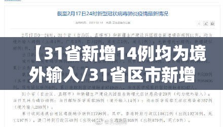 【31省新增14例均为境外输入/31省区市新增14例确诊均为境外输入】