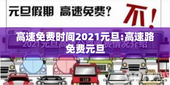 高速免费时间2021元旦:高速路免费元旦