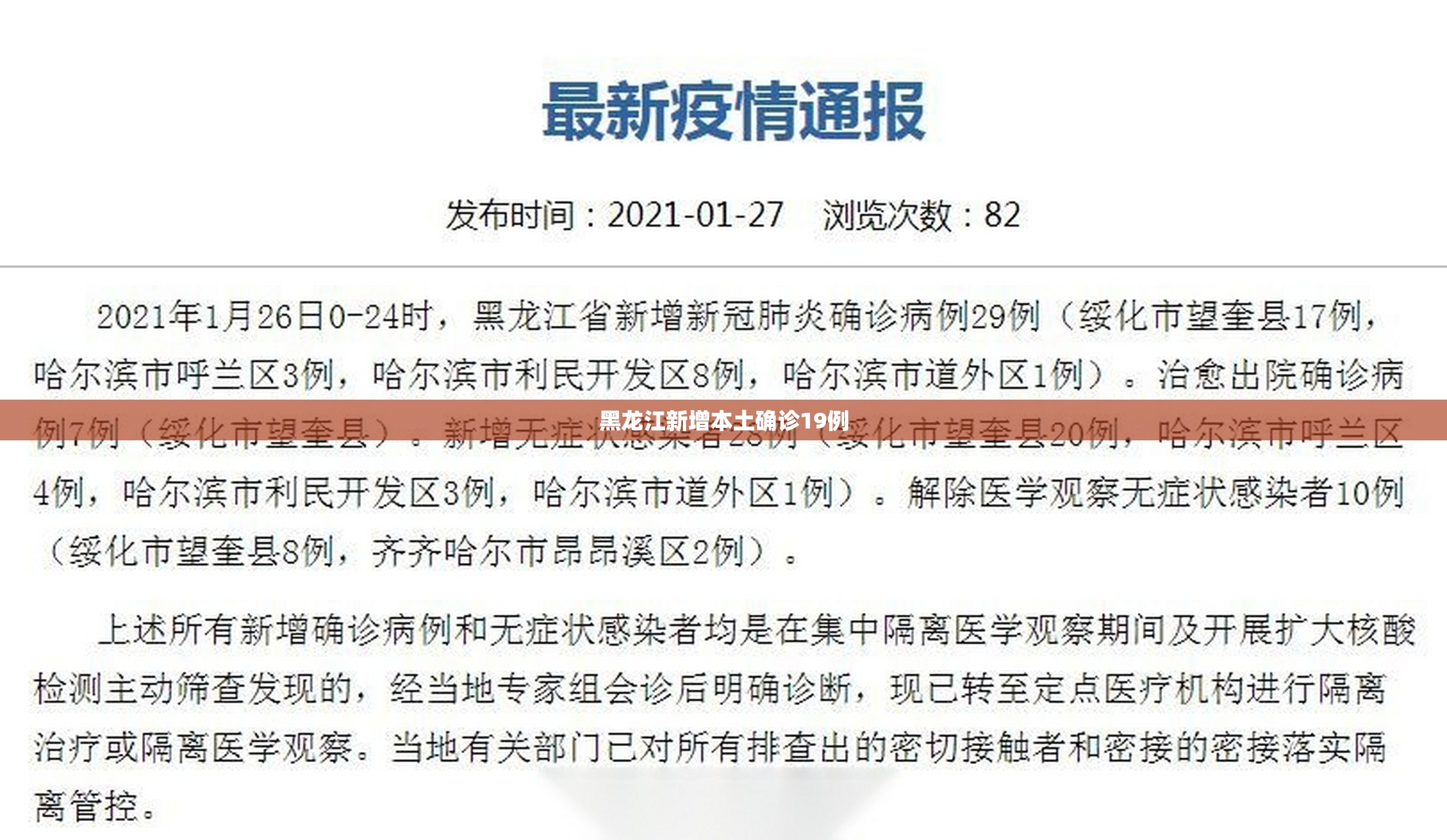 黑龙江新增本土确诊19例/黑龙江新增本土确诊病例10例