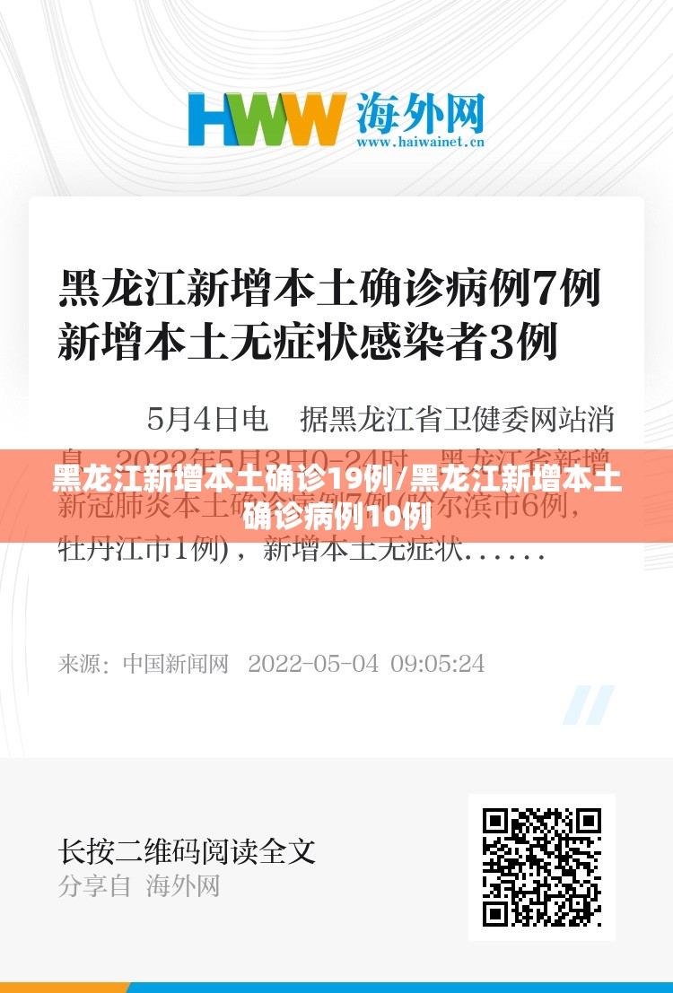黑龙江新增本土确诊19例/黑龙江新增本土确诊病例10例