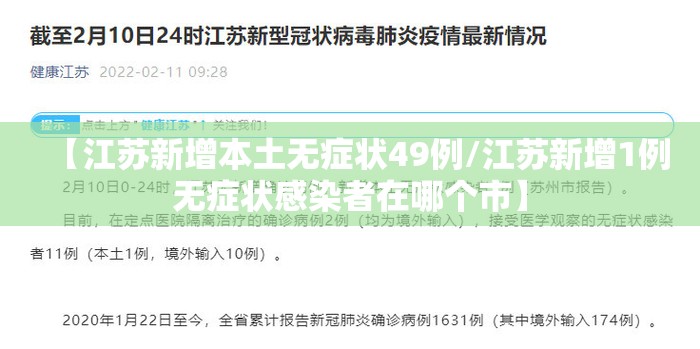 【江苏新增本土无症状49例/江苏新增1例无症状感染者在哪个市】 【江苏新增本土无症状49例/江苏新增1例无症状感染者在哪个市】