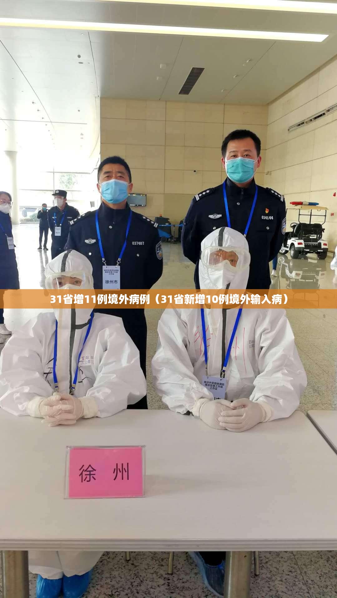 31省增11例境外病例(31省新增10例境外输入病) 31省增11例境外病例(31省新增10例境外输入病)