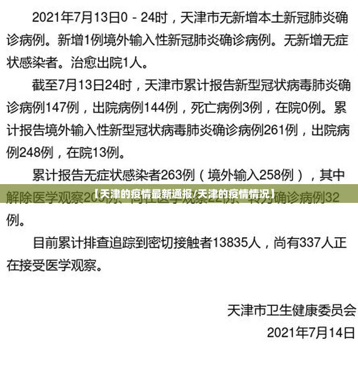 【天津的疫情最新通报/天津的疫情情况】 【天津的疫情最新通报/天津的疫情情况】