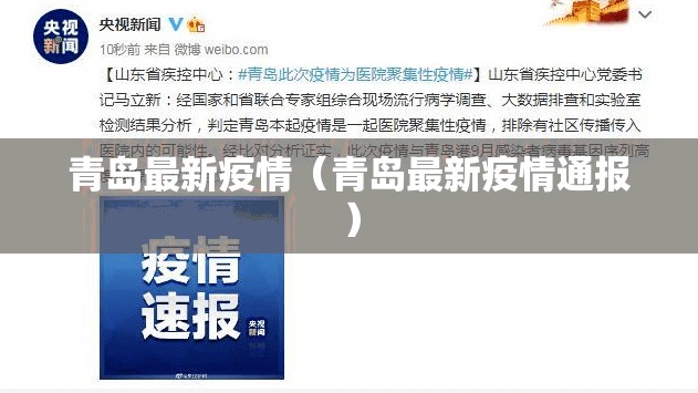 青岛最新疫情(青岛最新疫情通报) 青岛最新疫情(青岛最新疫情通报)