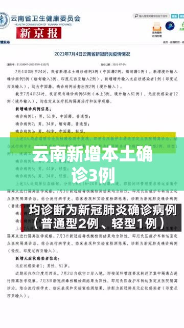 云南新增本土确诊3例（云南新增本土确诊病例2例m）