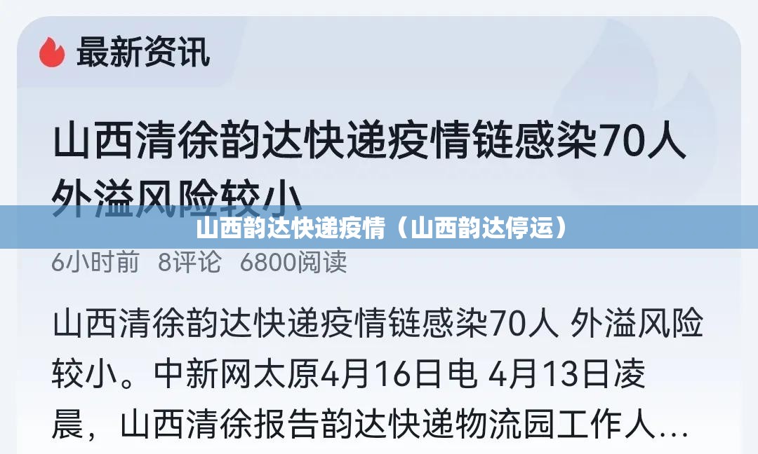 山西韵达快递疫情(山西韵达停运) 山西韵达快递疫情(山西韵达停运)