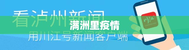 满洲里疫情:满洲里疫情已外溢两省市