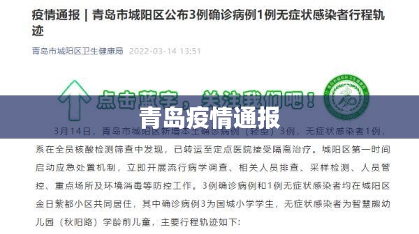 【青岛疫情通报/青岛疫情情况通报】