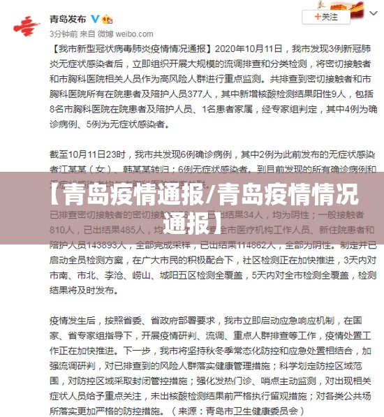 【青岛疫情通报/青岛疫情情况通报】