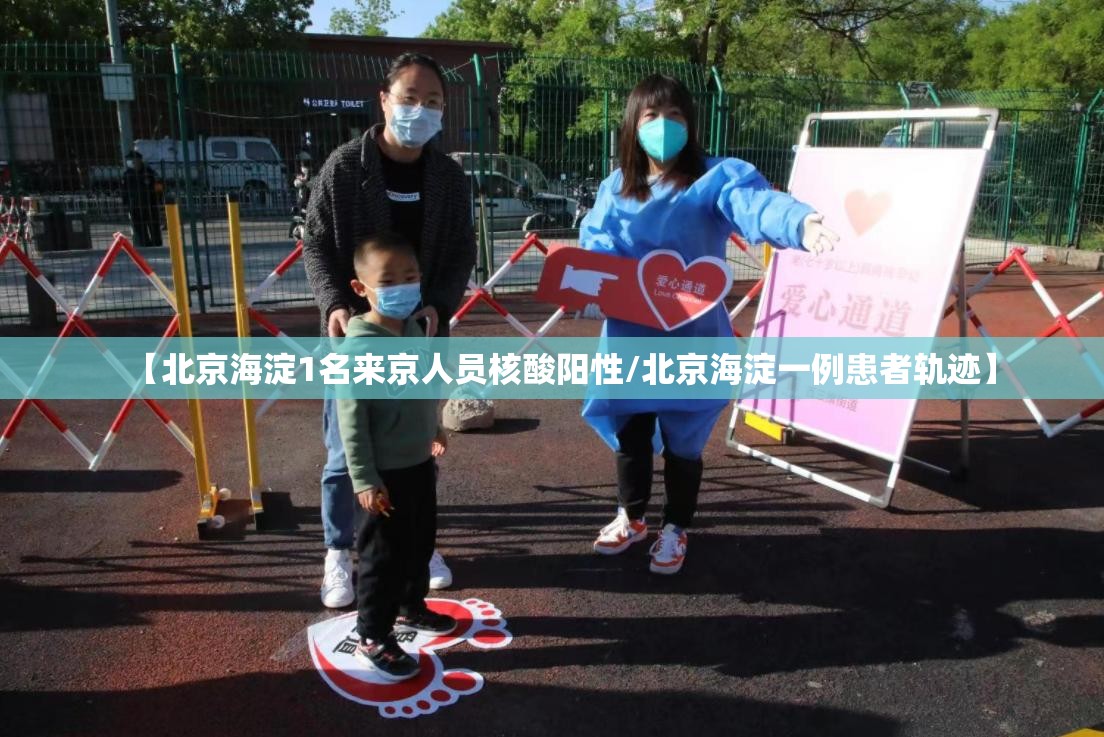 【北京海淀1名来京人员核酸阳性/北京海淀一例患者轨迹】
